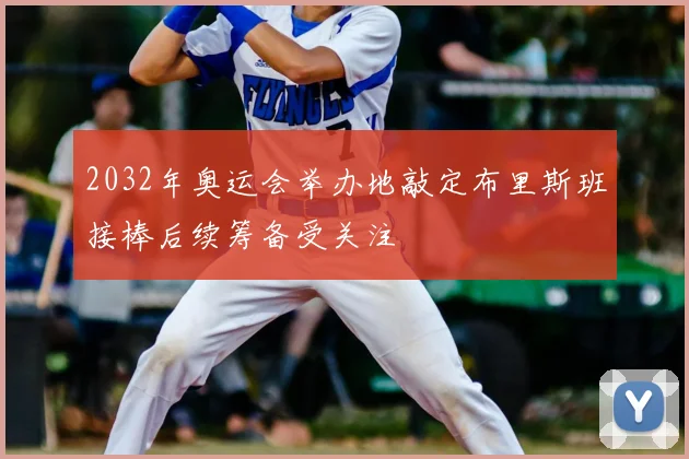 2032年奥运会举办地敲定布里斯班接棒后续筹备受关注