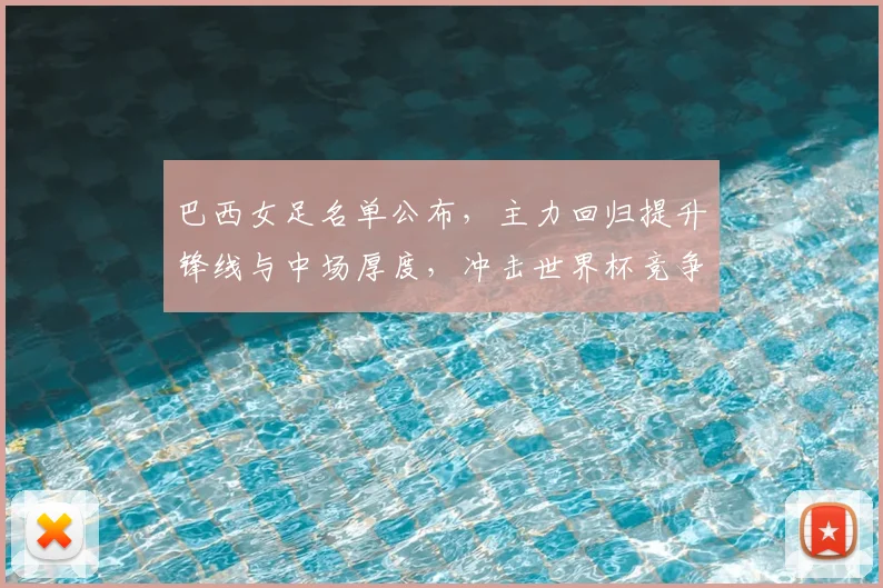 巴西女足名单公布，主力回归提升锋线与中场厚度，冲击世界杯竞争力增强