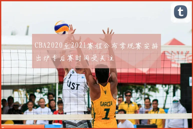 CBA2020至2021赛程公布常规赛安排出炉季后赛时间受关注