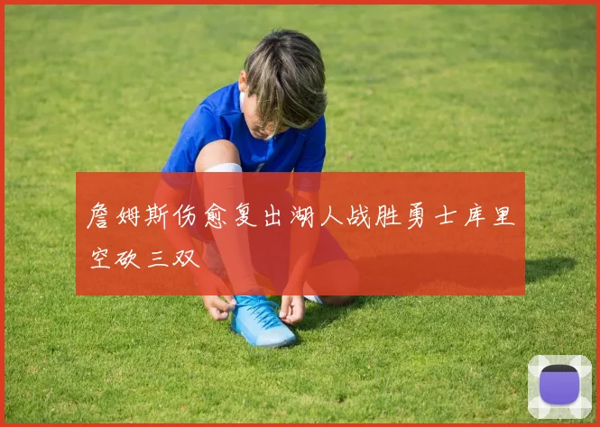 詹姆斯伤愈复出湖人战胜勇士库里空砍三双