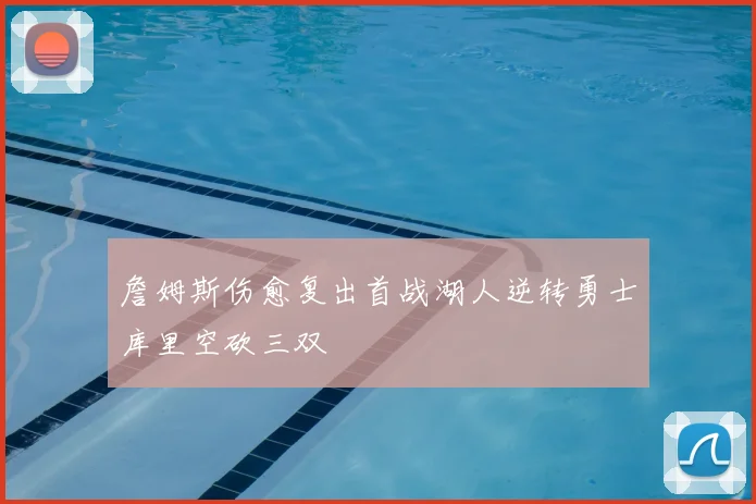 詹姆斯伤愈复出首战湖人逆转勇士库里空砍三双