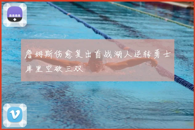 詹姆斯伤愈复出首战湖人逆转勇士库里空砍三双