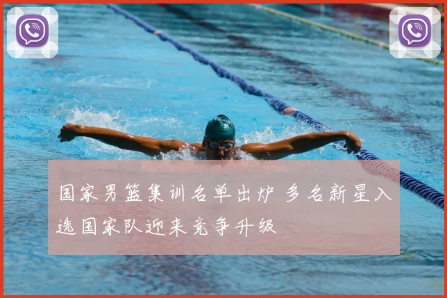 国家男篮集训名单出炉 多名新星入选国家队迎来竞争升级
