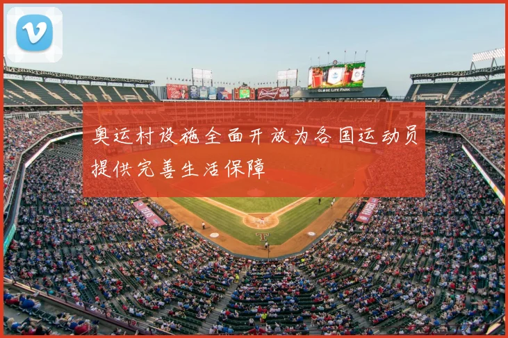 奥运村设施全面开放为各国运动员提供完善生活保障