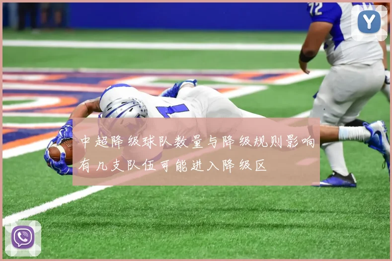 中超降级球队数量与降级规则影响有几支队伍可能进入降级区