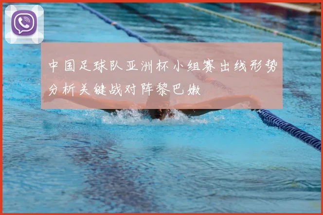 中国足球队亚洲杯小组赛出线形势分析关键战对阵黎巴嫩