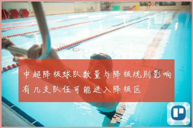 中超降级球队数量与降级规则影响有几支队伍可能进入降级区