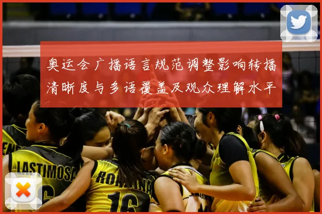 奥运会广播语言规范调整影响转播清晰度与多语覆盖及观众理解水平