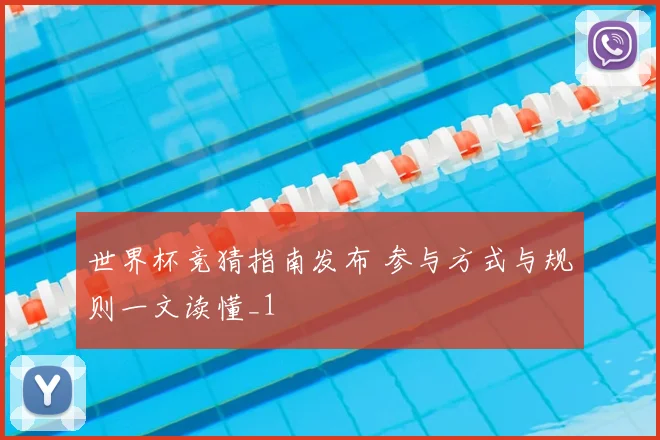世界杯竞猜指南发布 参与方式与规则一文读懂_1