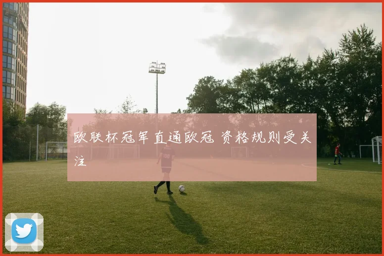 欧联杯冠军直通欧冠 资格规则受关注