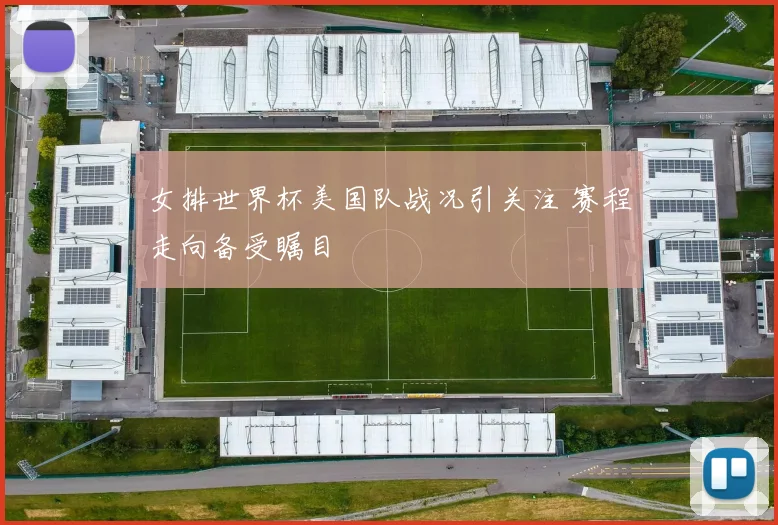 女排世界杯美国队战况引关注 赛程走向备受瞩目