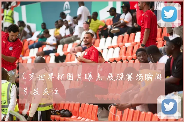 C罗世界杯图片曝光 展现赛场瞬间引发关注